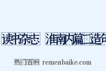 读书杂志·淮南内篇二造句是什么意思的图片